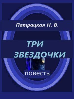 cover image of Три звездочки